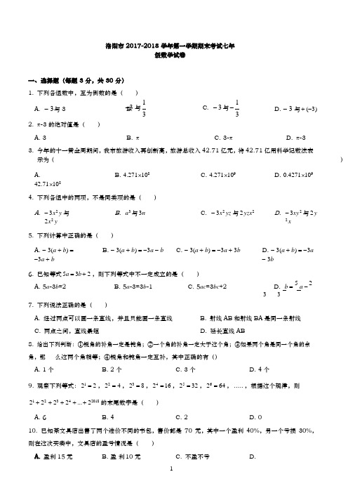 洛阳市2017-2018学年七年级上期末考试数学试卷含答案