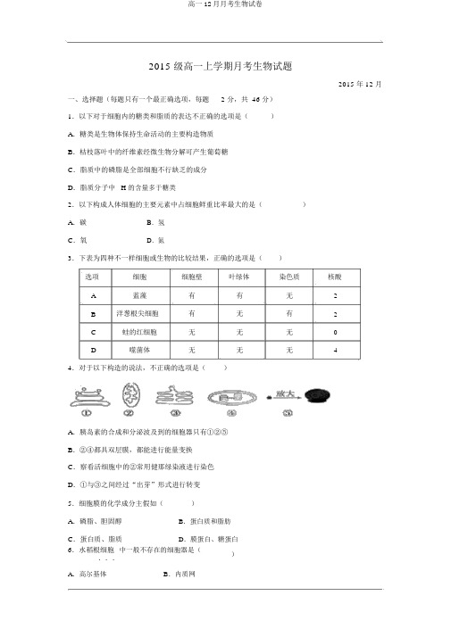 高一12月月考生物试卷