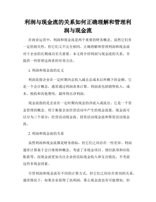 利润与现金流的关系如何正确理解和管理利润与现金流