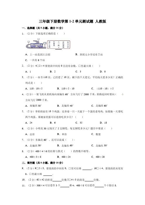 人教版数学3年级下册 第1-2单元测试题(含答案)