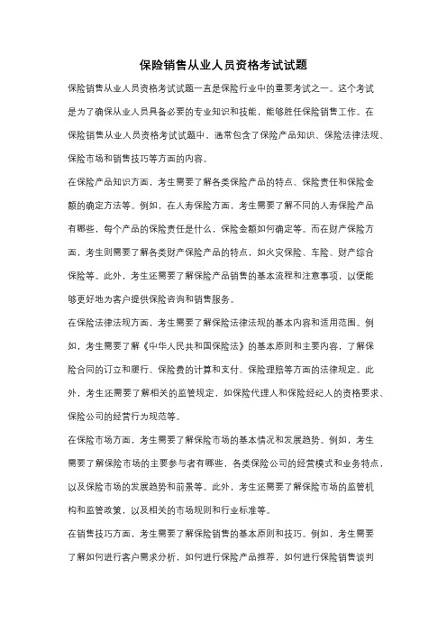 保险销售从业人员资格考试试题