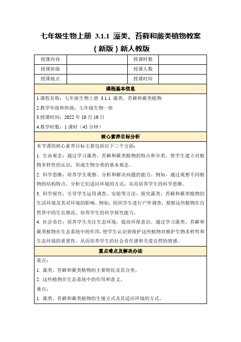 七年级生物上册3.1.1藻类、苔藓和蕨类植物教案(新版)新人教版