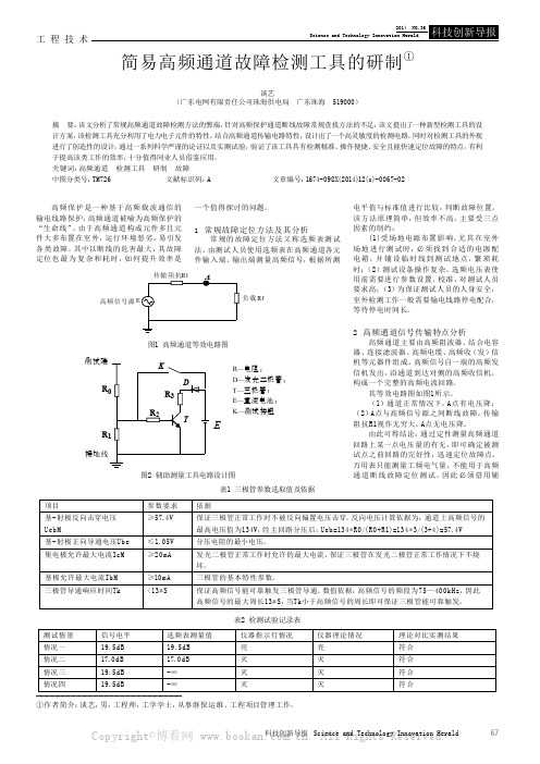 简易高频通道故障检测工具的研制