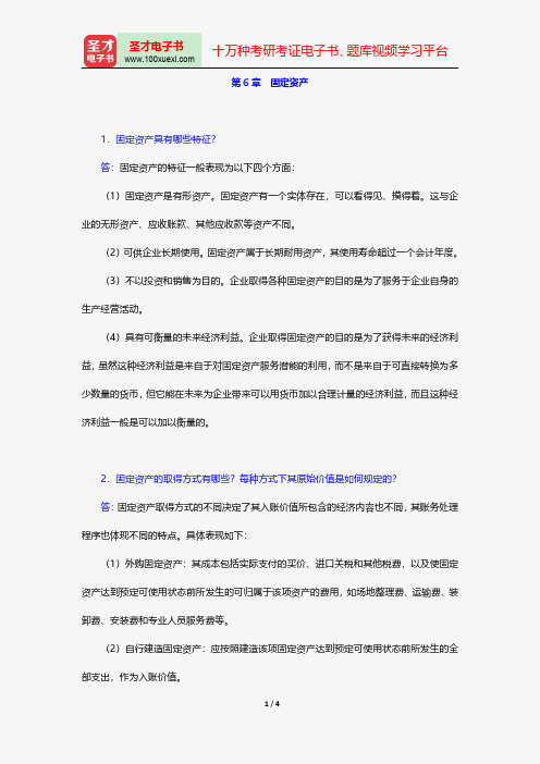 刘永泽《中级财务会计》配套题库-课后习题-固定资产【圣才出品】