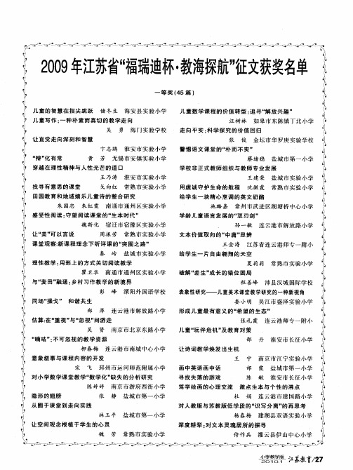 2009年江苏省“福瑞迪杯·教海探航”征文获奖名单