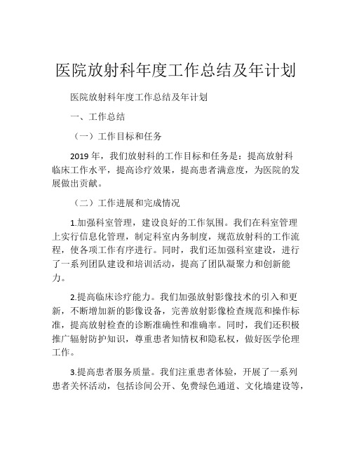 医院放射科年度工作总结及年计划