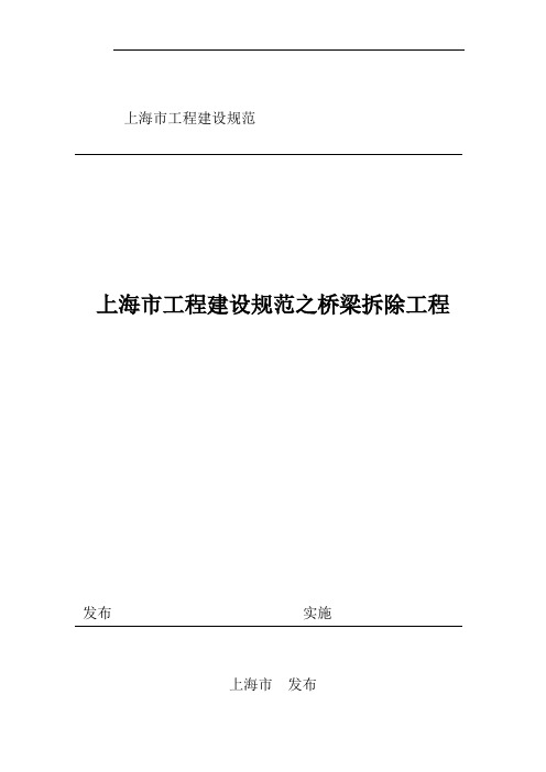 上海市工程建设规范之桥梁拆除工程-详细全面