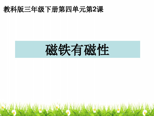 最新教科版科学三年级下册《磁铁有磁性》精品课件