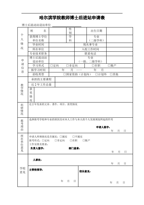 哈尔滨学院博士后进站申请表