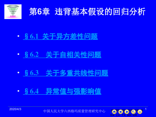 现代统计分析方法与应用课件第六章违背基本假设的回归分析