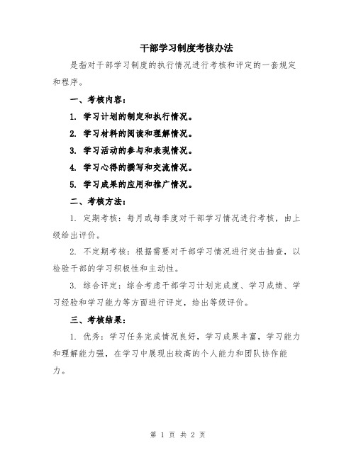 干部学习制度考核办法