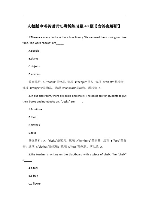 人教版中考英语词汇辨析练习题40题【含答案解析】