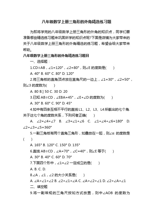 八年级数学上册三角形的外角精选练习题