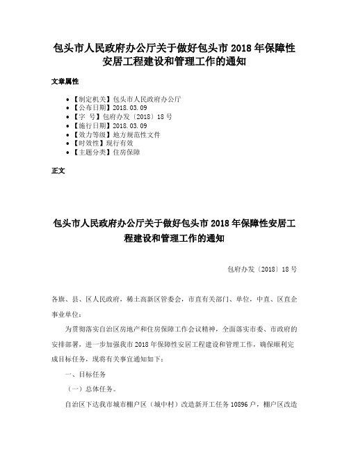 包头市人民政府办公厅关于做好包头市2018年保障性安居工程建设和管理工作的通知