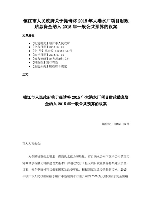 镇江市人民政府关于提请将2015年大港水厂项目财政贴息资金纳入2015年一般公共预算的议案