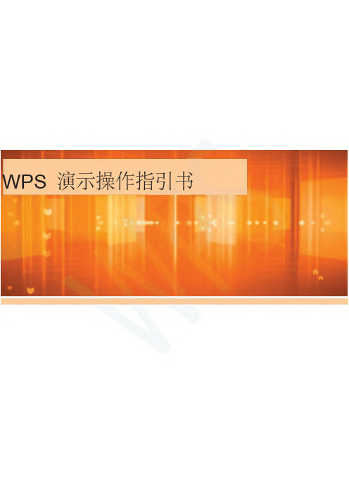 WPS-演示操作指引书