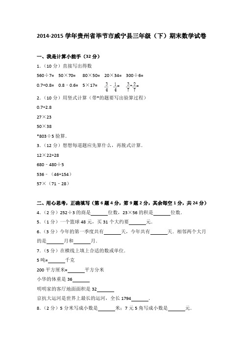 2014-2015学年贵州省毕节市威宁县三年级(下)期末数学试卷