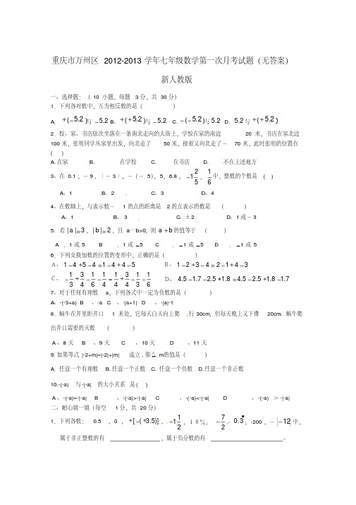 重庆市万州区2012-2013学年七年级数学第一次月考试题(无答案)新人教版