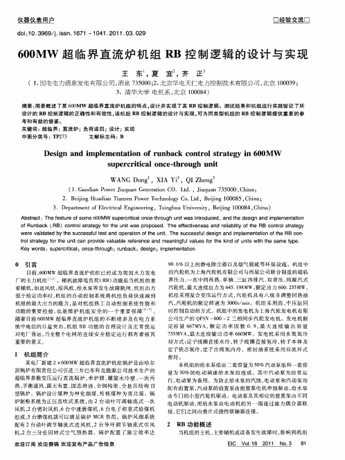 600MW超临界直流炉机组RB控制逻辑的设计与实现