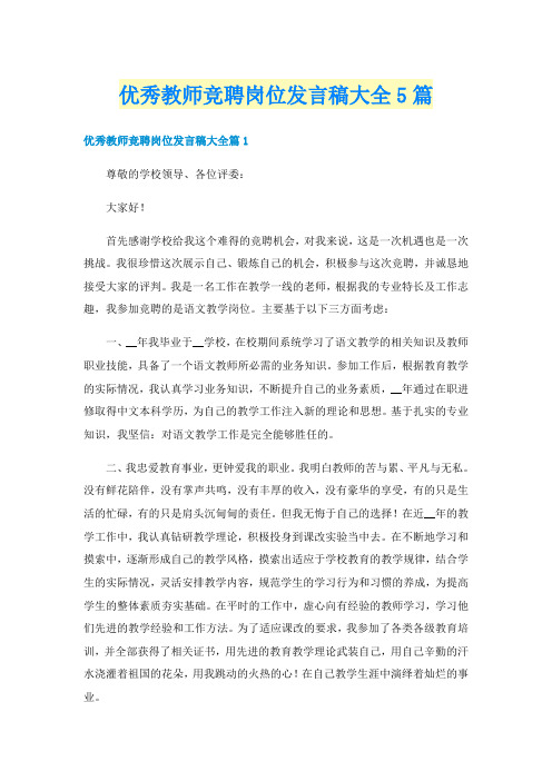 优秀教师竞聘岗位发言稿大全5篇