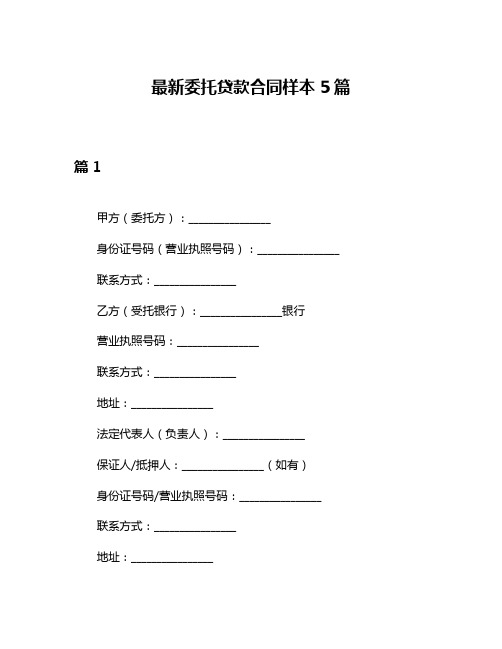 最新委托贷款合同样本5篇