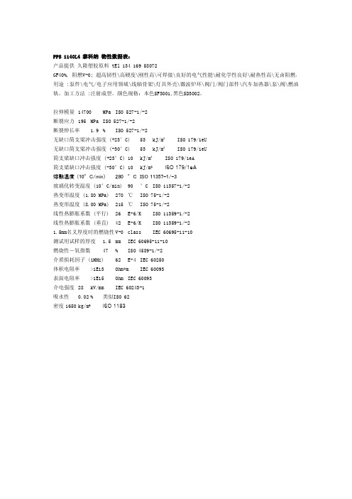 PPS 1140L4 泰科纳 物性表