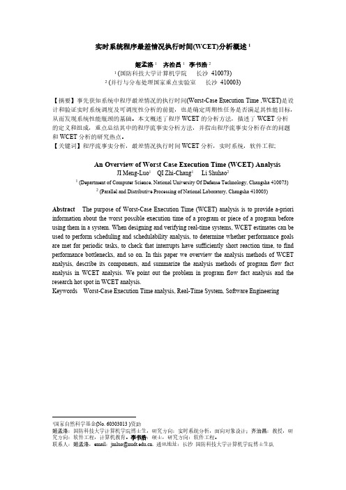 实时系统程序最差情况执行时间(WCET)分析概述-推荐下载