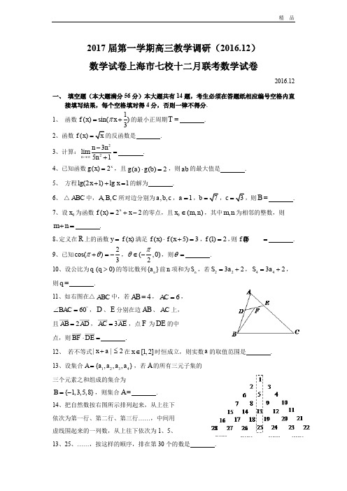 (优辅资源)上海市七校高三12月联考数学试题 Word版含答案