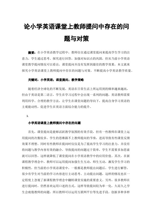 论小学英语课堂上教师提问中存在的问题与对策