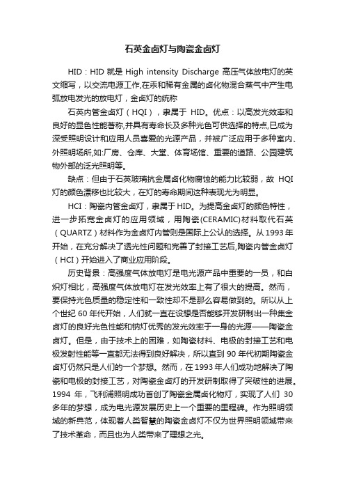 石英金卤灯与陶瓷金卤灯