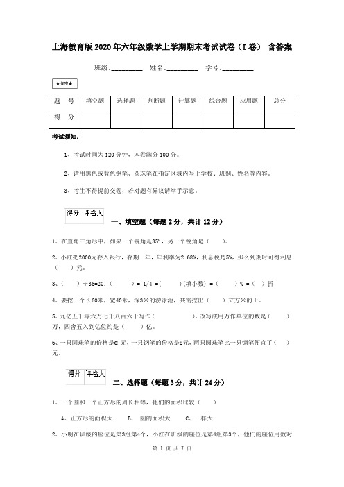 上海教育版2020年六年级数学上学期期末考试试卷(I卷) 含答案