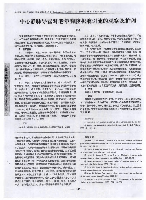 中心静脉导管对老年胸腔积液引流的观察及护理