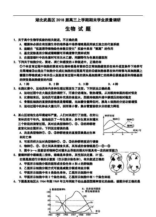 最新-2018届武昌区高三元月调研考试生物试题及答案 精品