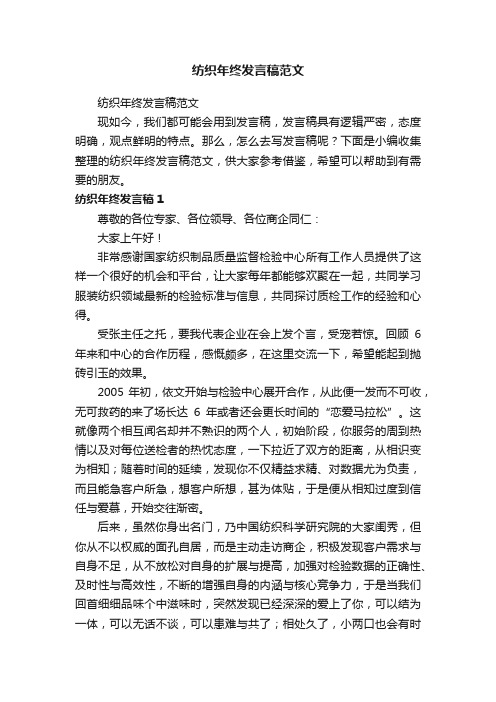 纺织年终发言稿范文