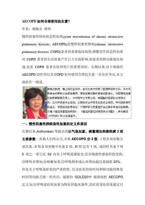 AECOPD如何合理使用抗生素