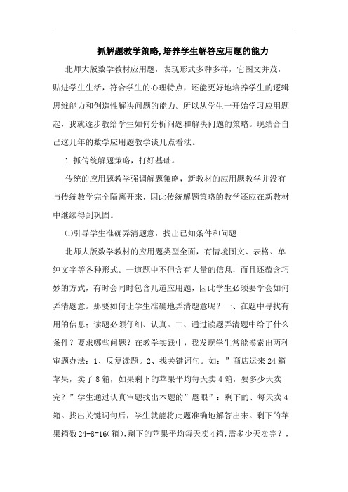 抓解题教学策略,培养学生解答应用题能力论文