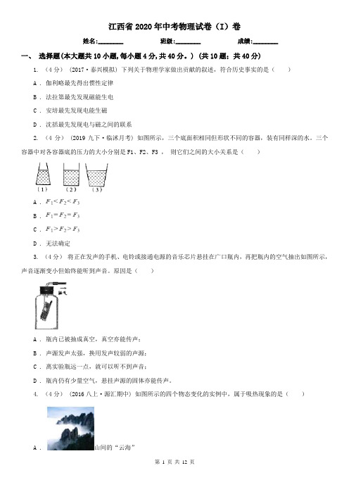 江西省2020年中考物理试卷(I)卷(精编)