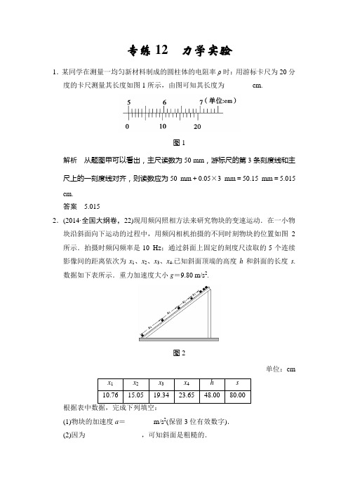 【创新设计】2015届高考物理(浙江专用)二轮精选题组：专练12 力学实验(含解析)