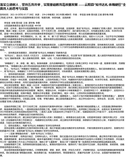 落实立德树人，坚持五育并举，实现基础教育高质量发展——云阳县“知书达礼体魄健壮”全面育人的思考与实践