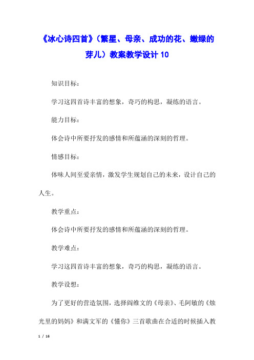 《冰心诗四首》(繁星、母亲、成功的花、嫩绿的芽儿)教案教学设计10