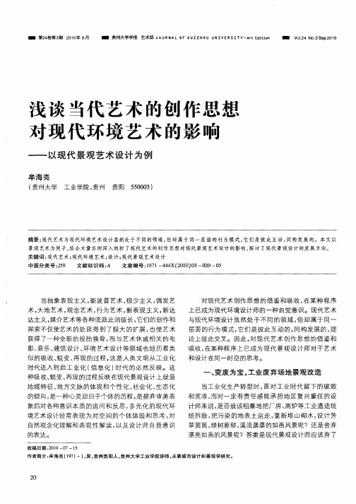 浅谈当代艺术的创作思想对现代环境艺术的影响——以现代景观艺术设计为例