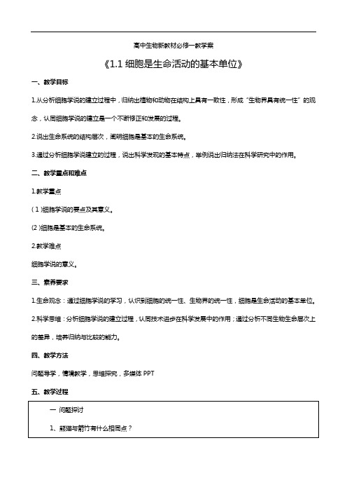 高中生物新教材必修一教学案《1.1细胞是生命活动的基本单位》