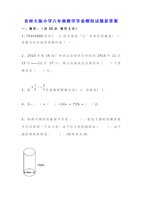 北师大版小学六年级数学下册毕业模拟试题及答案