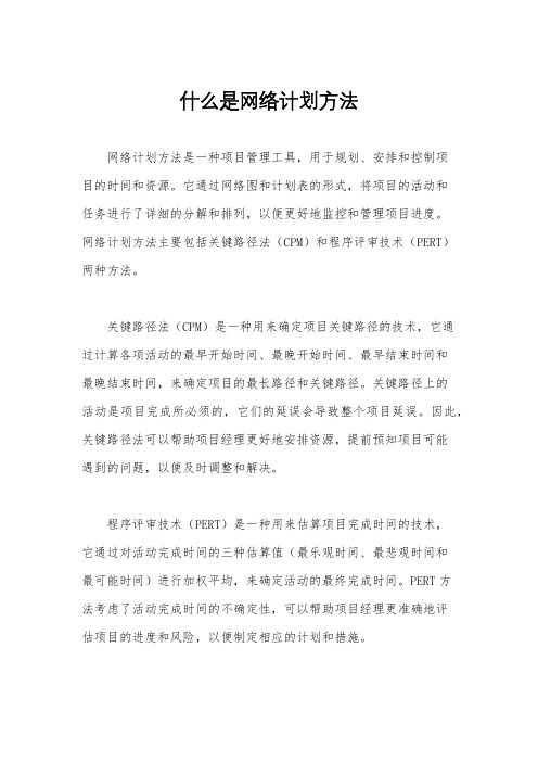 什么是网络计划方法