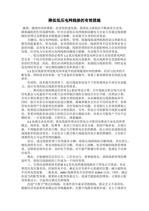 降低低压电网线损的有效措施