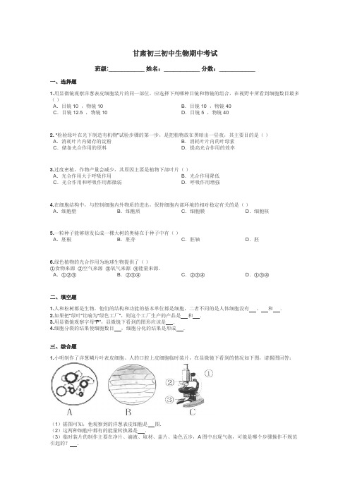 甘肃初三初中生物期中考试带答案解析
