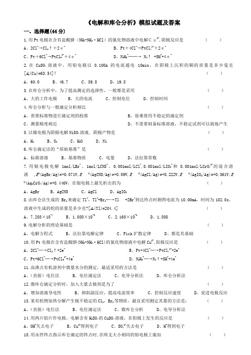 《电解和库仑分析》模拟试题及答案