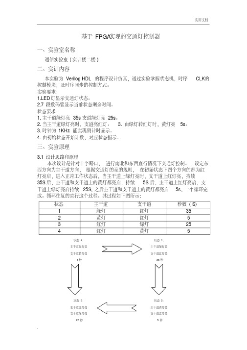 交通灯实验报告