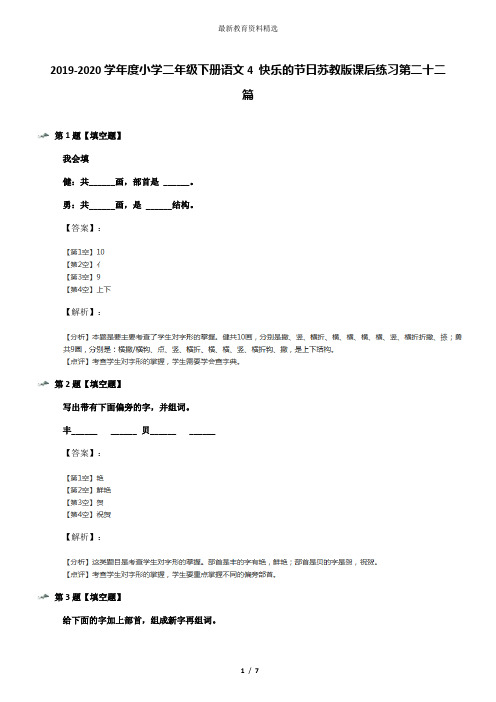 2019-2020学年度小学二年级下册语文4 快乐的节日苏教版课后练习第二十二篇