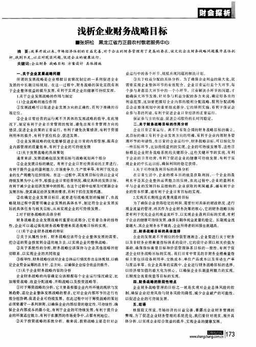 浅析企业财务战略目标